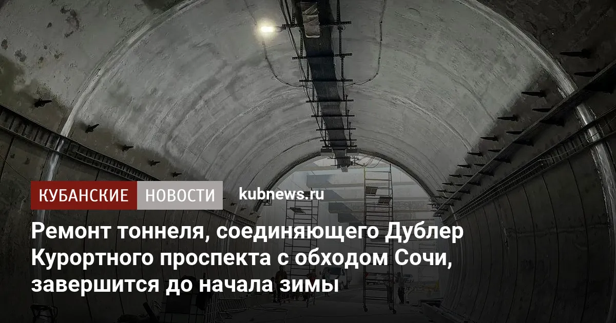 Ремонт тоннеля, соединяющего Дублер Курортного проспекта с обходом Сочи, завершится до начала зимы
