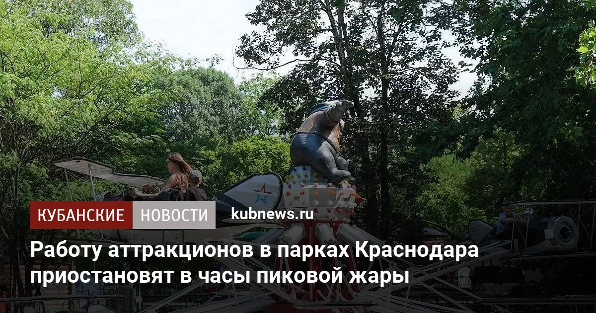 Работу аттракционов в парках Краснодара приостановят в часы пиковой жары