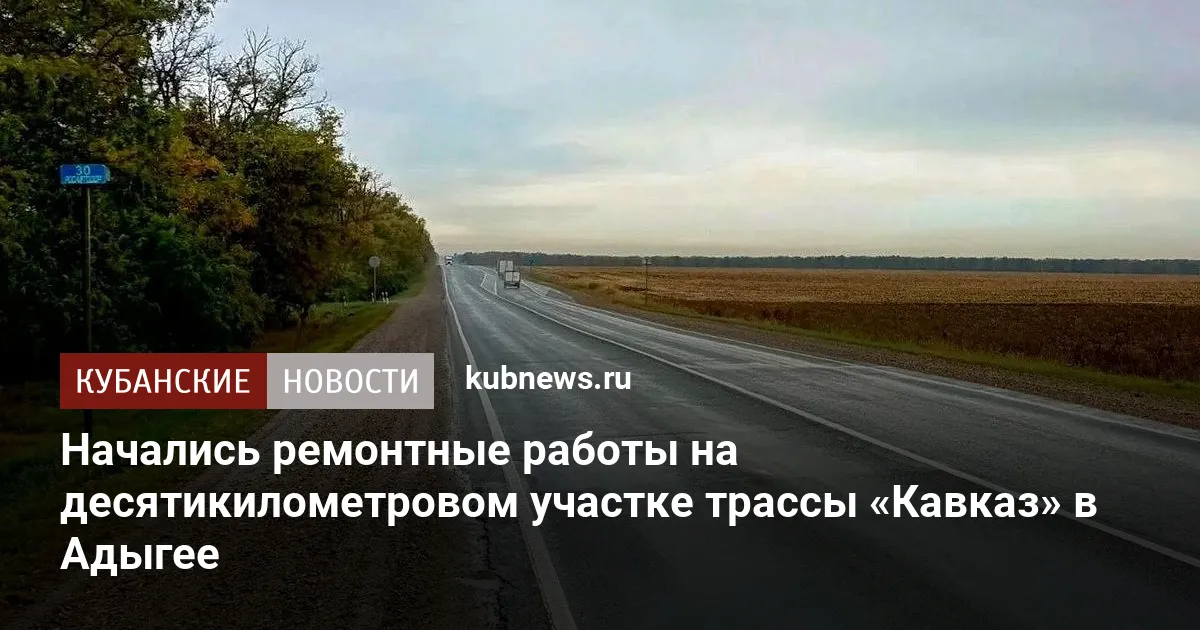 Начались ремонтные работы на десятикилометровом участке трассы «Кавказ» в Краснодарском крае