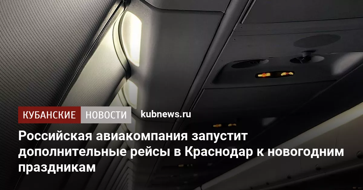 Российская авиакомпания запустит дополнительные рейсы в Краснодар к новогодним праздникам