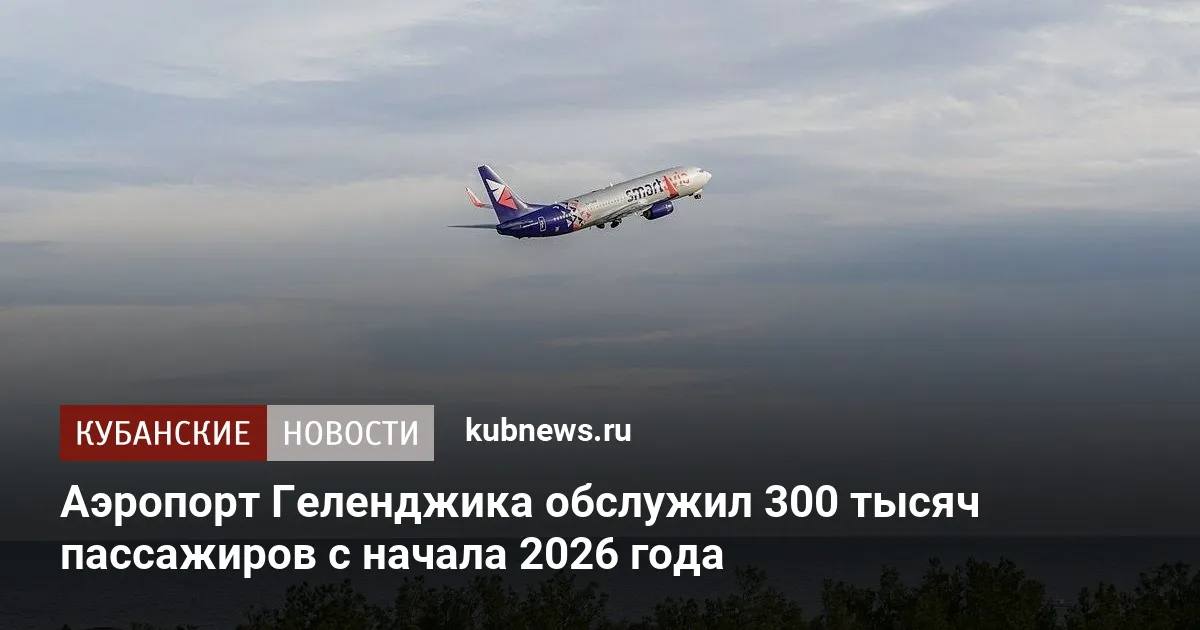 Аэропорт Геленджика обслужил 300 тысяч пассажиров с начала 2026 года