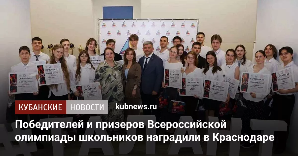 Победителей и призеров Всероссийской олимпиады школьников наградили в Краснодаре