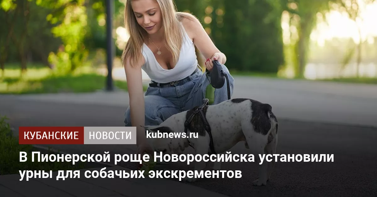 В Пионерской роще Новороссийска установили урны для собачьих экскрементов