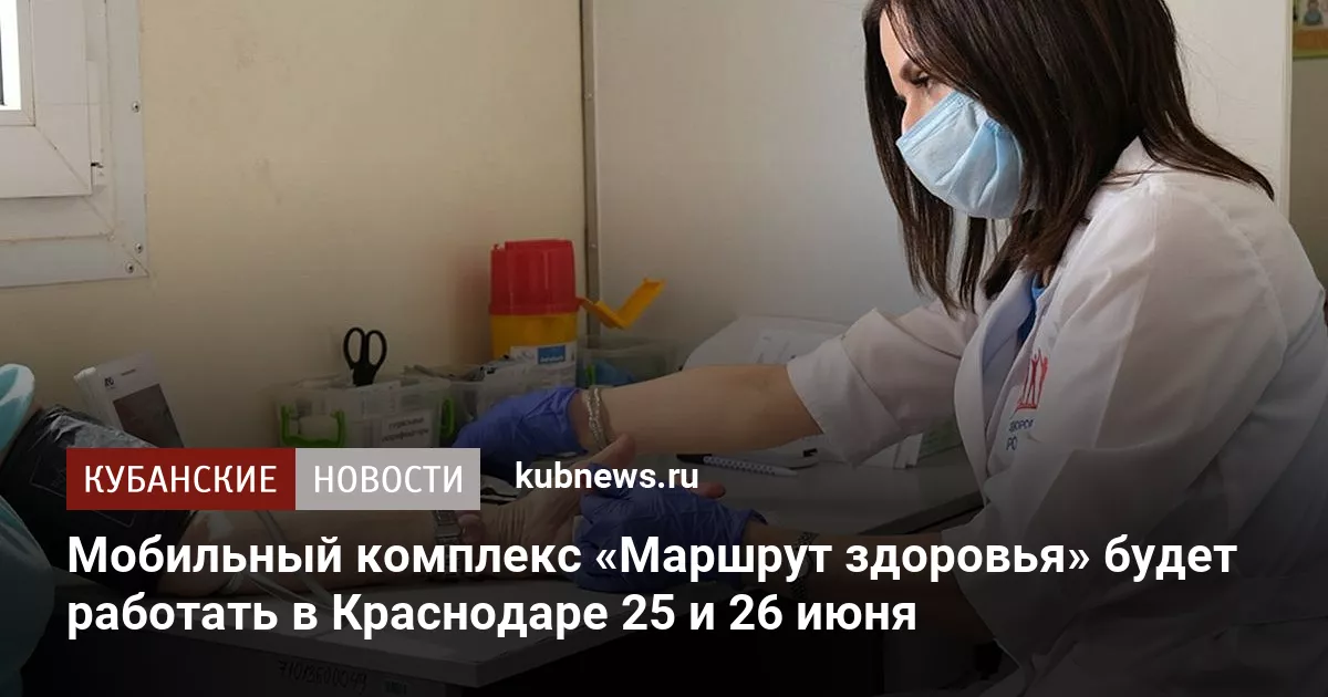 Мобильный комплекс «Маршрут здоровья» будет работать в Краснодаре 25 и 26 июня