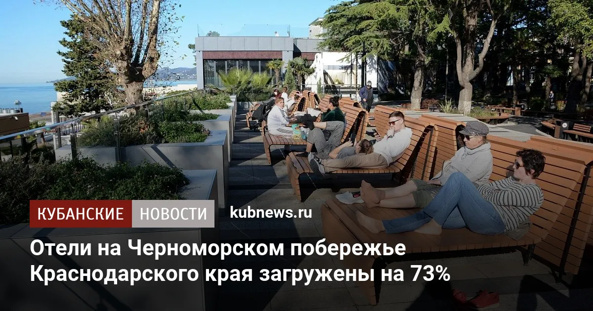 Отели на Черноморском побережье Краснодарского края загружены на 73%