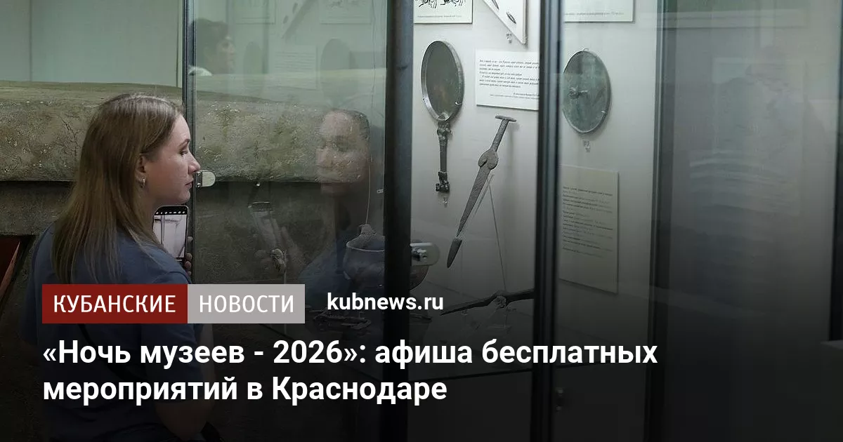 «Ночь музеев - 2026»: афиша бесплатных мероприятий в Краснодаре