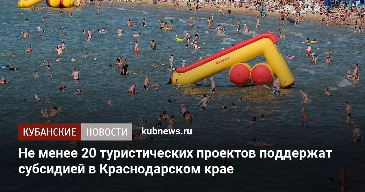 Не менее 20 туристических проектов поддержат субсидией в Краснодарском крае