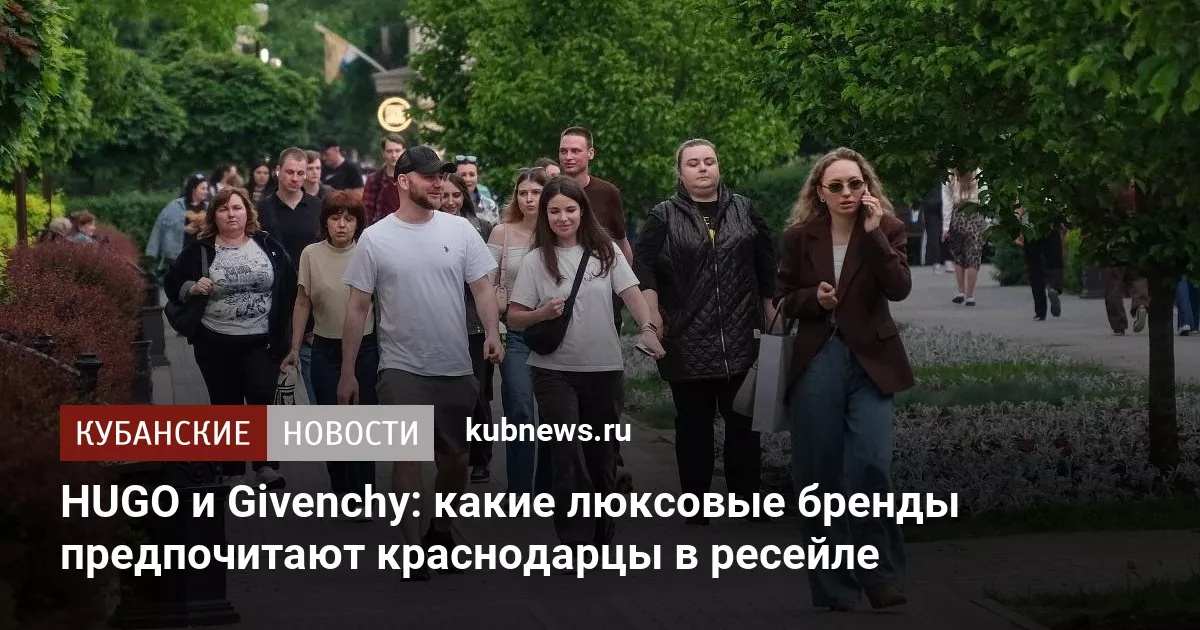 HUGO и Givenchy: какие люксовые бренды предпочитают краснодарцы в ресейле