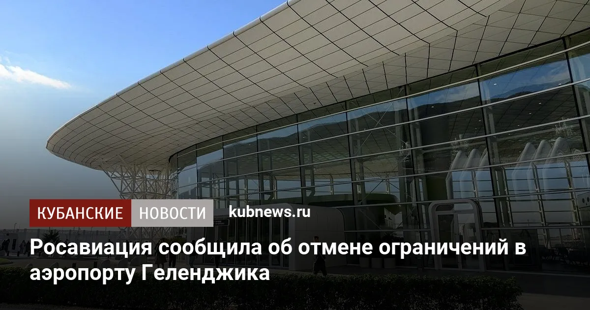 Росавиация сообщила об отмене ограничений в аэропорту Геленджика