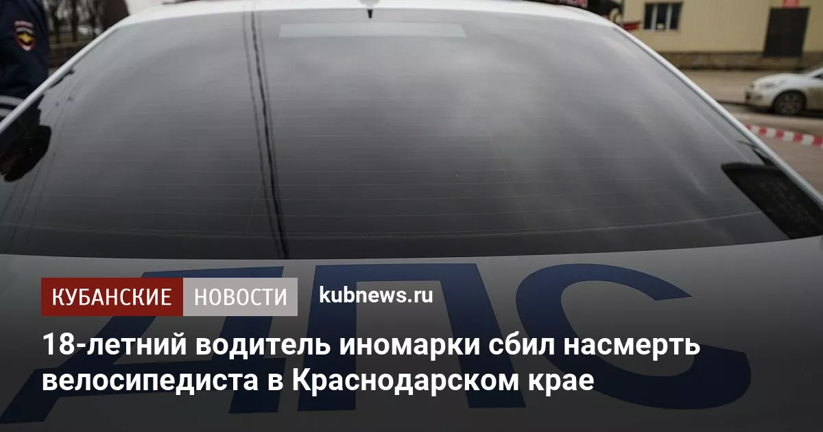 18-летний водитель иномарки сбил насмерть велосипедиста в Краснодарском крае
