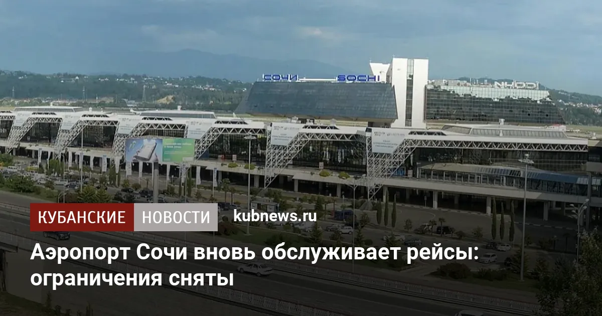 Аэропорт Сочи вновь обслуживает рейсы: ограничения сняты