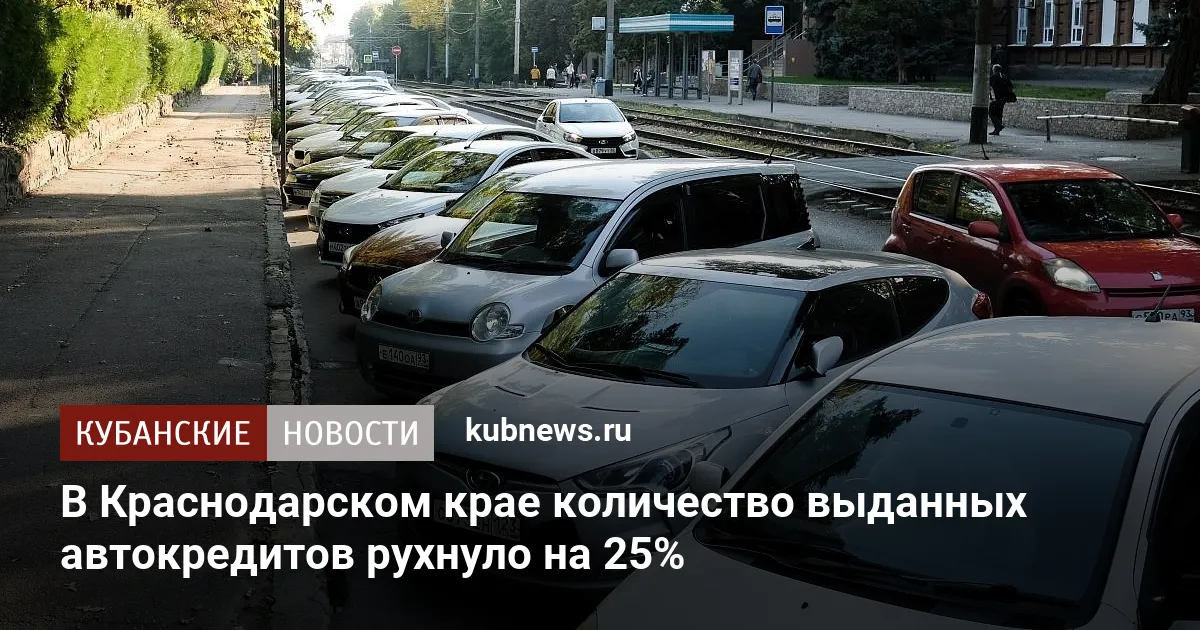 В Краснодарском крае количество выданных автокредитов рухнуло на 25%