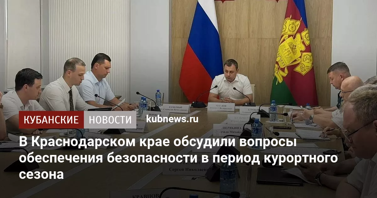 В Краснодарском крае обсудили вопросы обеспечения безопасности в период курортного сезона