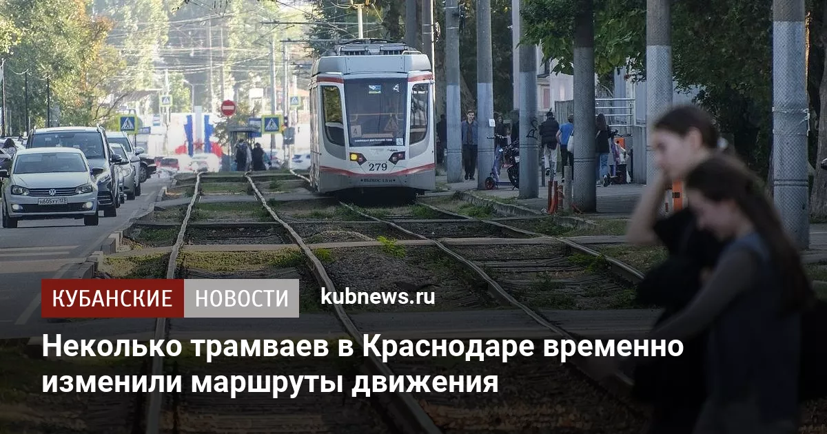 Неколько трамваев в Краснодаре временно изменили маршруты движения