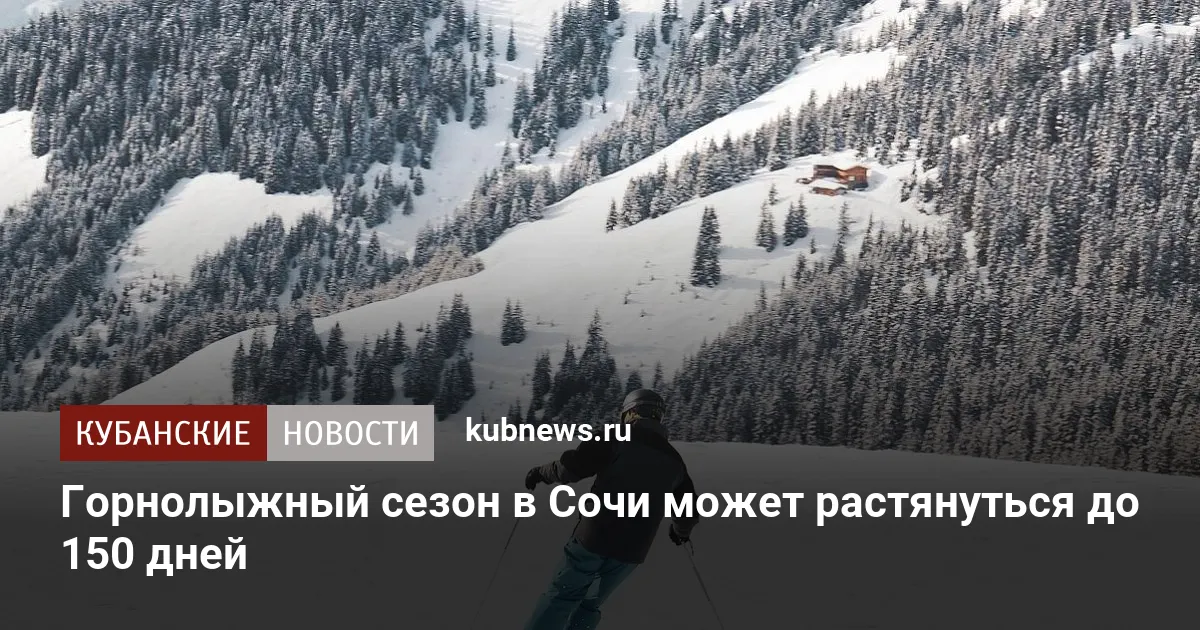 Горнолыжный сезон в Сочи может растянуться до 150 дней