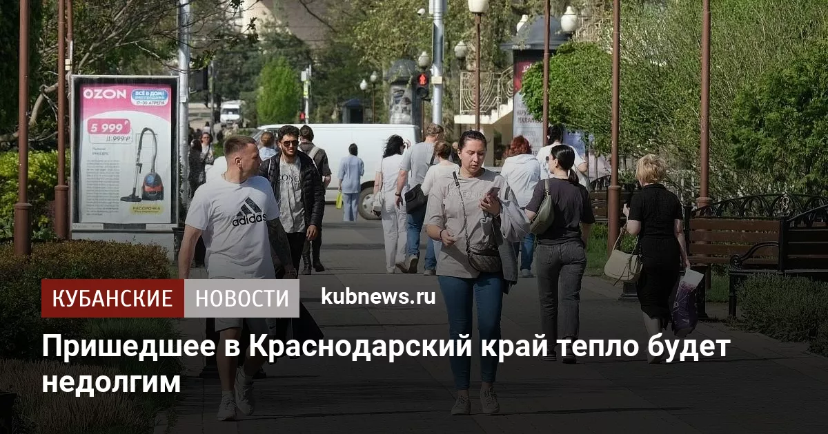 Пришедшее в Краснодарский край тепло будет недолгим