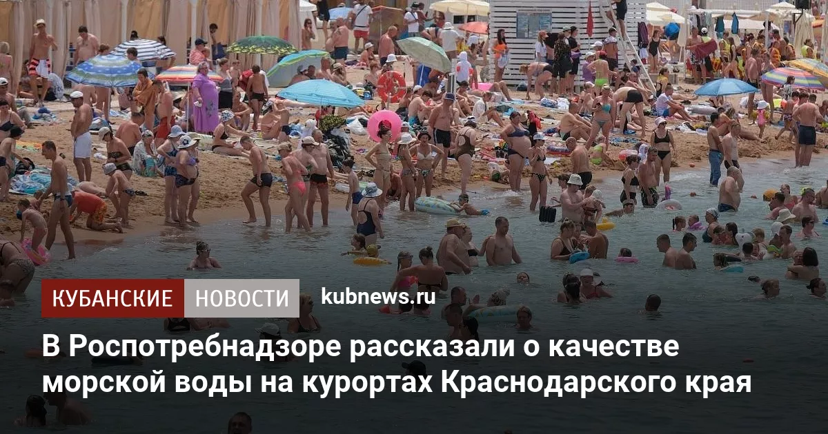 В Роспотребнадзоре рассказали о качестве морской воды на курортах Краснодарского края