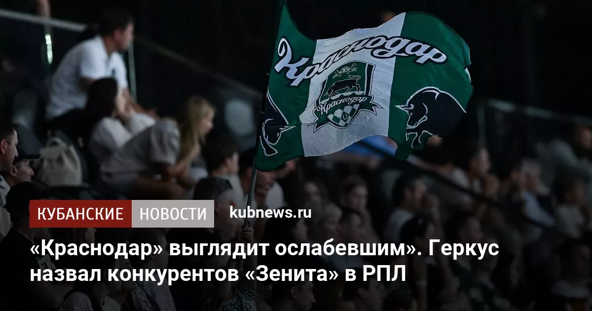 «Краснодар» выглядит ослабевшим». Геркус назвал конкурентов «Зенита» в РПЛ