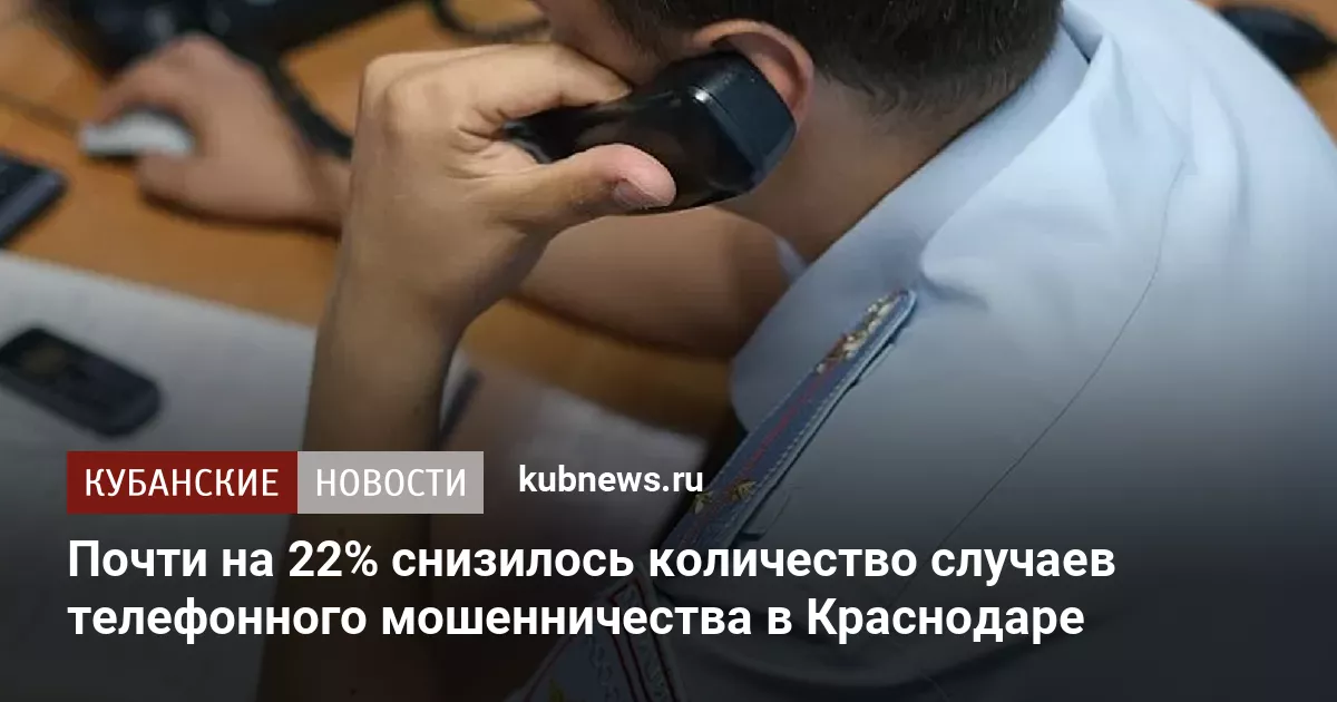 Почти на 22% снизилось количество случаев телефонного мошенничества в Краснодаре