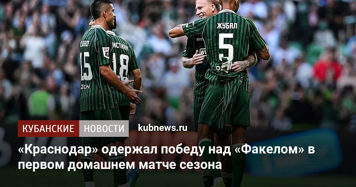 «Краснодар» одержал победу над «Факелом» в первом домашнем матче сезона