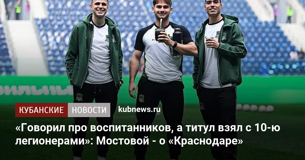 «Говорил про воспитанников, а титул взял с 10-ю легионерами»: Мостовой - о «Краснодаре»