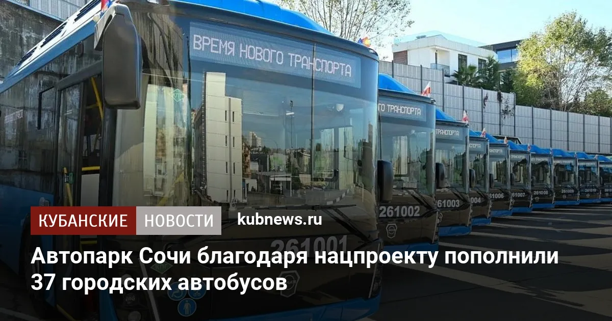 Автопарк Сочи благодаря нацпроекту пополнили 37 городских автобусов