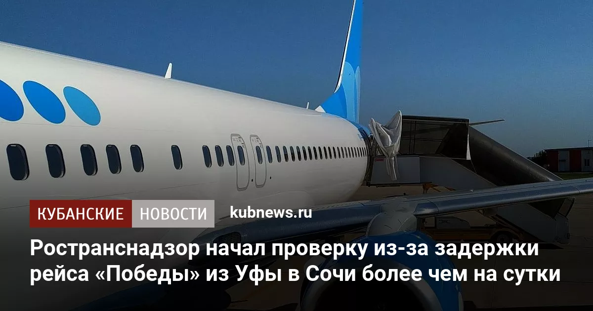 Ространснадзор начал проверку из-за задержки рейса «Победы» из Уфы в Сочи более чем на сутки