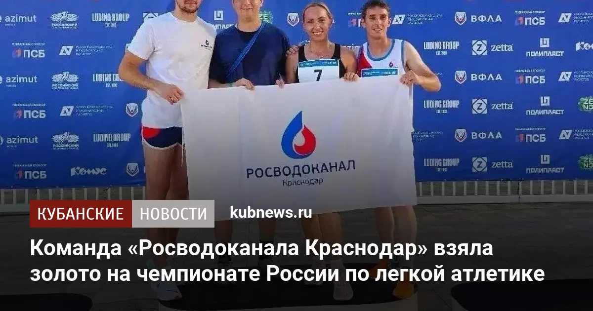Команда «Росводоканала Краснодар» взяла золото на чемпионате России по легкой атлетике
