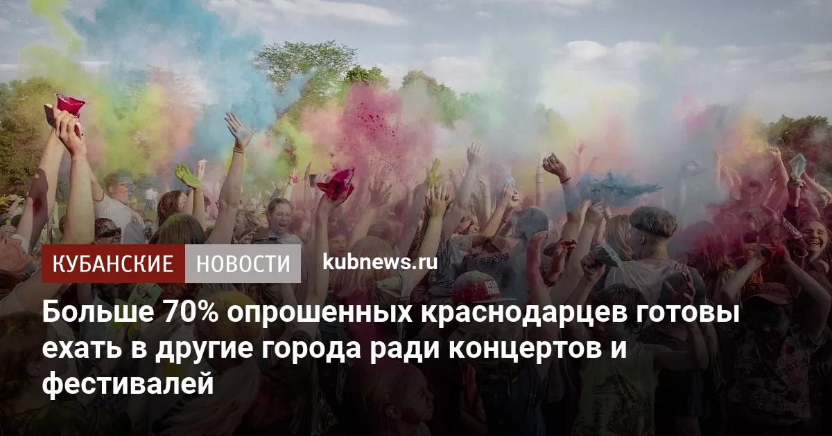 Больше 70% опрошенных краснодарцев готовы ехать в другие города ради концертов и фестивалей