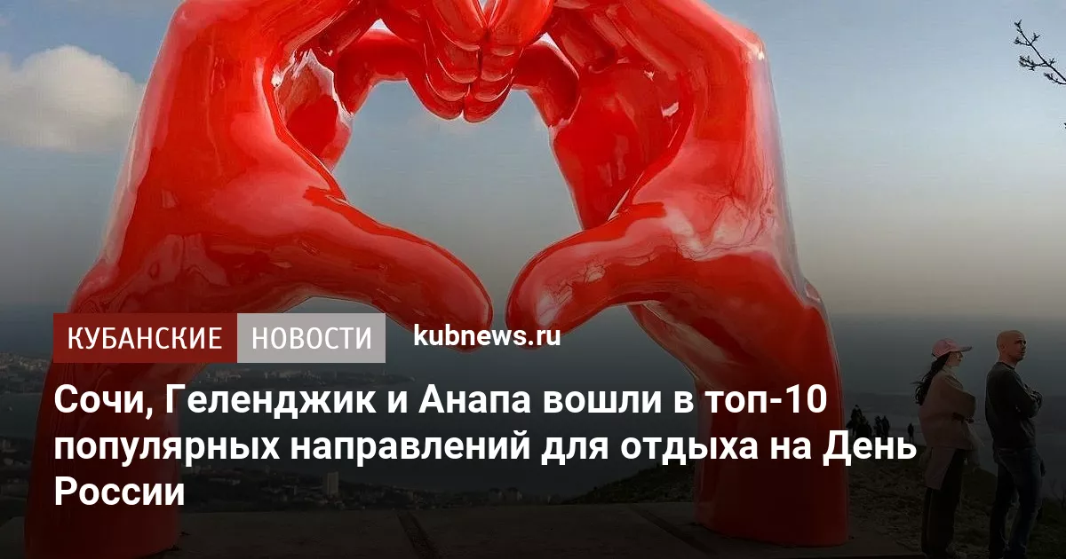Сочи, Геленджик и Анапа вошли в топ-10 популярных направлений для отдыха на День России