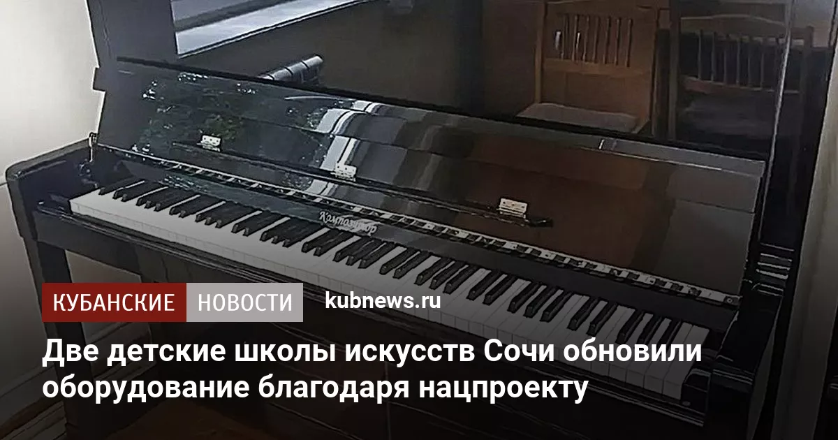 Две детские школы искусств Сочи обновили оборудование благодаря нацпроекту