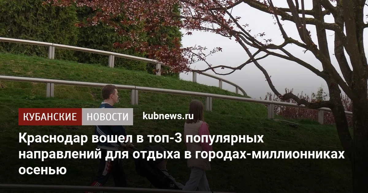 Краснодар вошел в топ-3 популярных направлений для отдыха в городах-миллионниках осенью