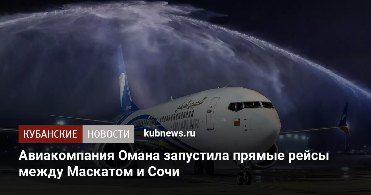 Авиакомпания Омана запустила прямые рейсы между Маскатом и Сочи