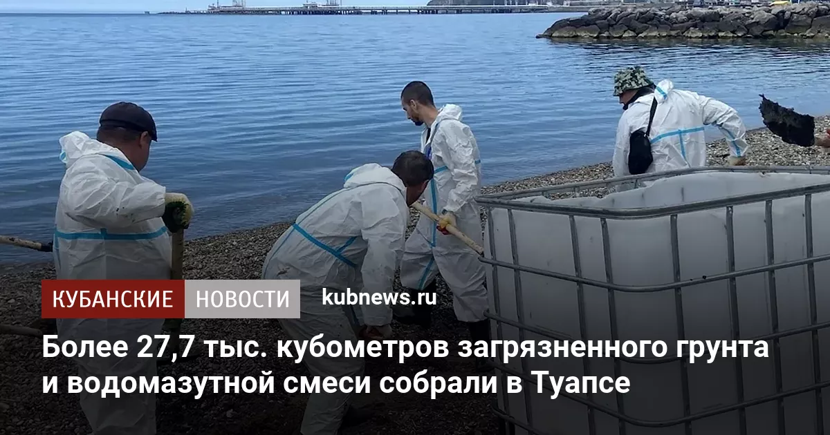 Более 27,7 тыс. кубометров загрязненного грунта и водомазутной смеси собрали в Туапсе