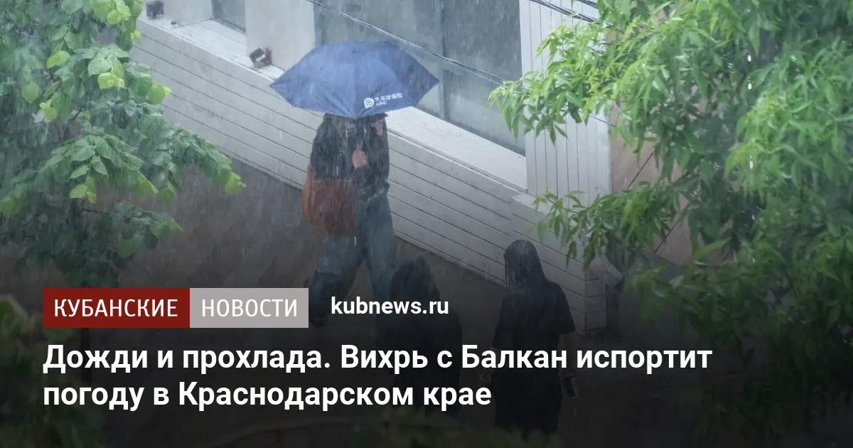 Дожди и прохлада. Вихрь с Балкан испортит погоду в Краснодарском крае