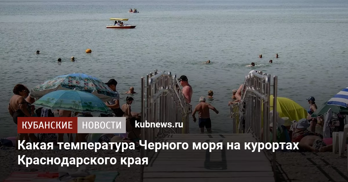 Какая температура Черного моря на курортах Краснодарского края