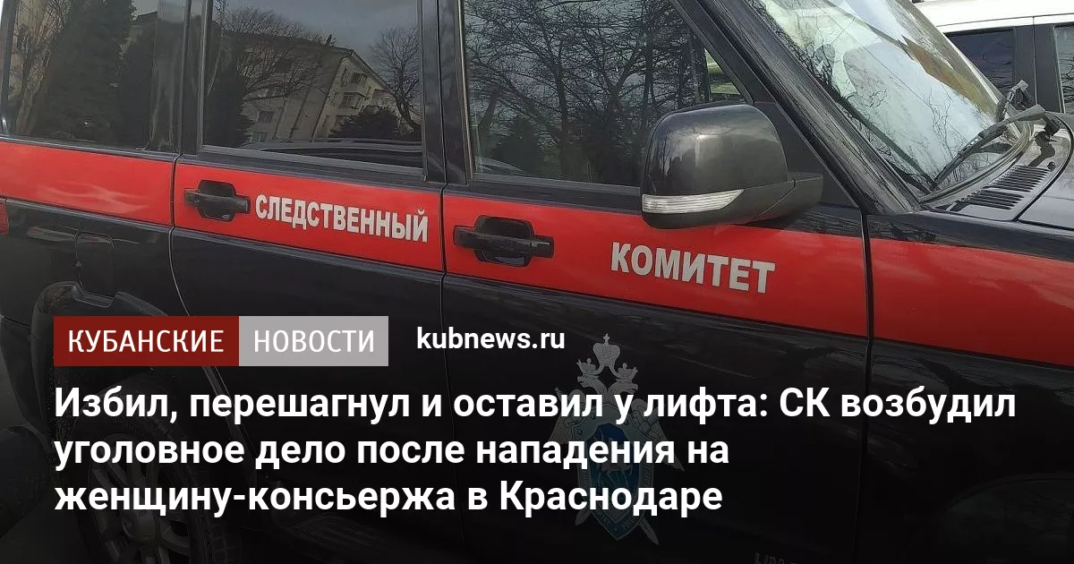 Избил, перешагнул и оставил у лифта: СК возбудил уголовное дело после нападения на женщину-консьержа в Краснодаре