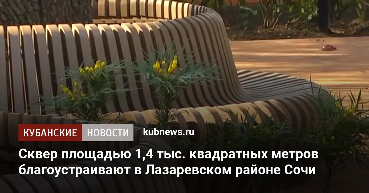 Сквер площадью 1,4 тыс. квадратных метров благоустраивают в Лазаревском районе Сочи