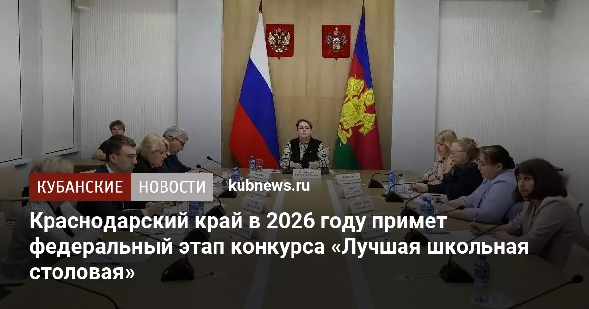 Краснодарский край в 2026 году примет федеральный этап конкурса «Лучшая школьная столовая»