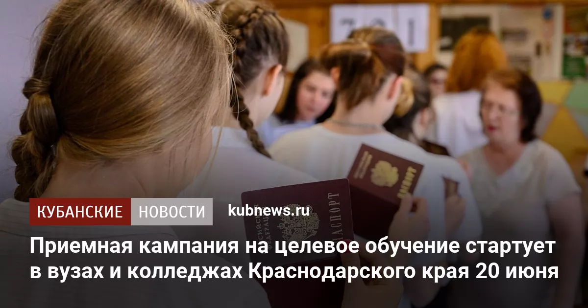 Приемная кампания на целевое обучение стартует в вузах и колледжах Краснодарского края 20 июня