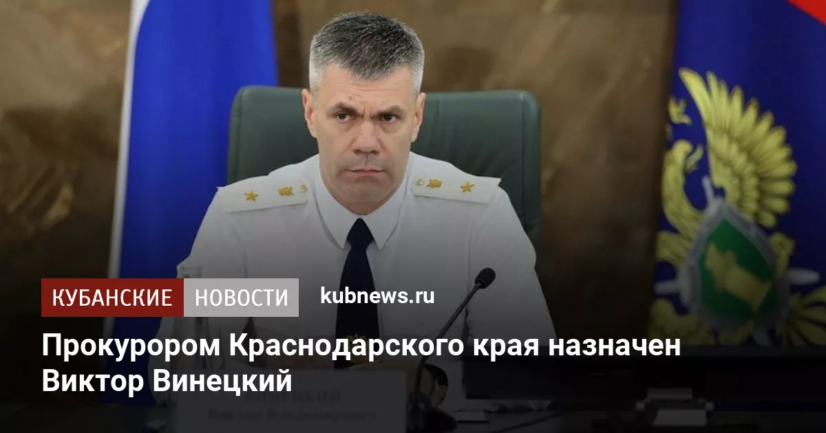 Прокурором Краснодарского края назначен Виктор Винецкий