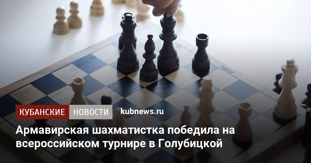 Армавирская шахматистка победила на всероссийском турнире в Голубицкой
