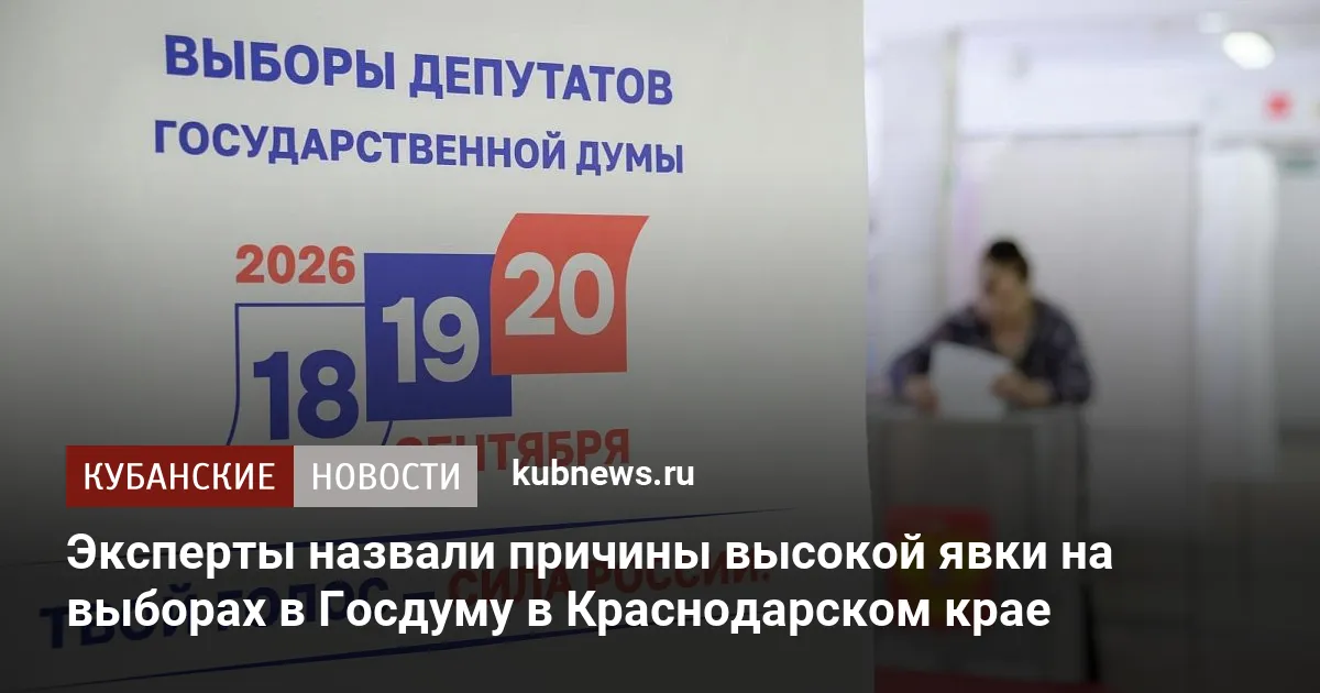 Эксперты назвали причины высокой явки на выборах в Госдуму в Краснодарском крае