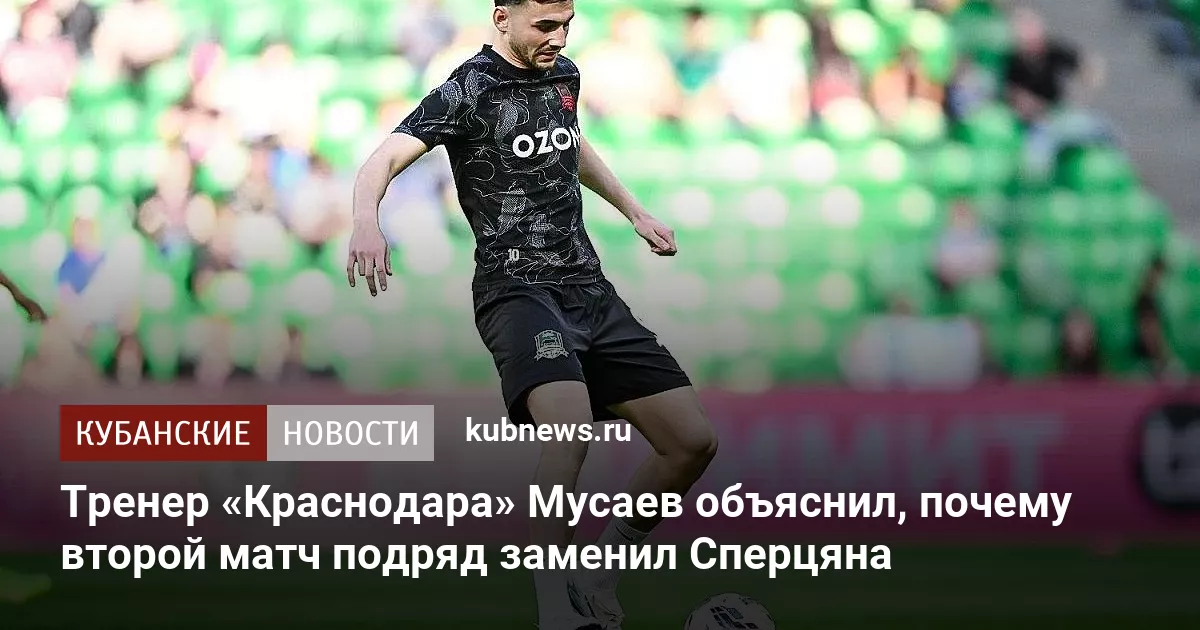 Тренер «Краснодара» Мусаев объяснил, почему второй матч подряд заменил Сперцяна