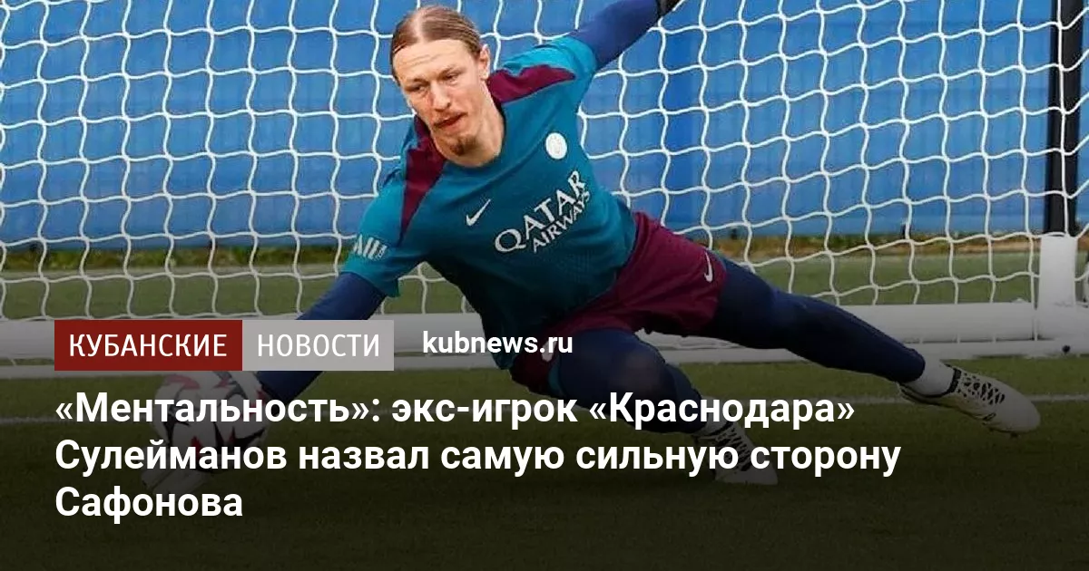 «Ментальность»: экс-игрок «Краснодара» Сулейманов назвал самую сильную сторону Сафонова