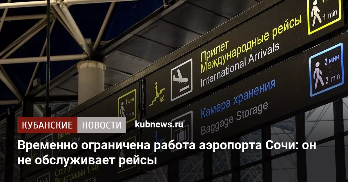 Временно ограничена работа аэропорта Сочи: он не обслуживает рейсы