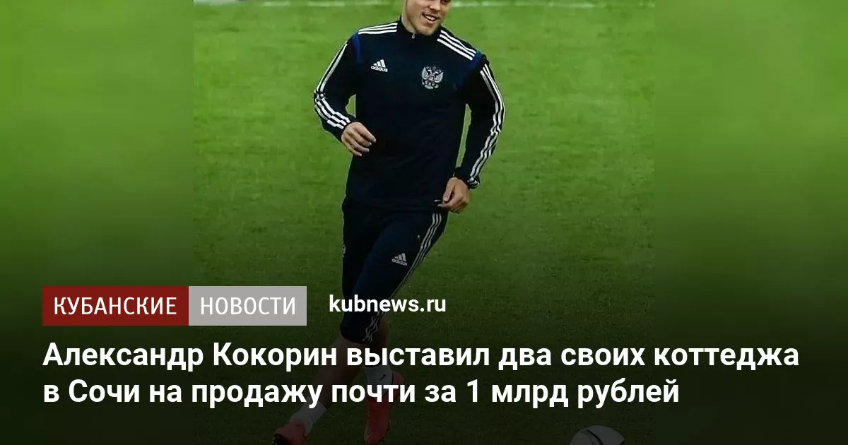 Александр Кокорин выставил два своих коттеджа в Сочи на продажу почти за 1 млрд рублей