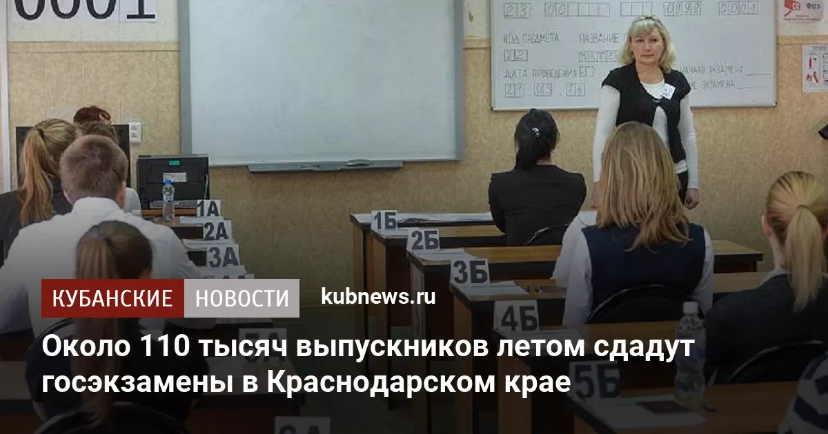 Около 110 тысяч выпускников летом сдадут госэкзамены в Краснодарском крае