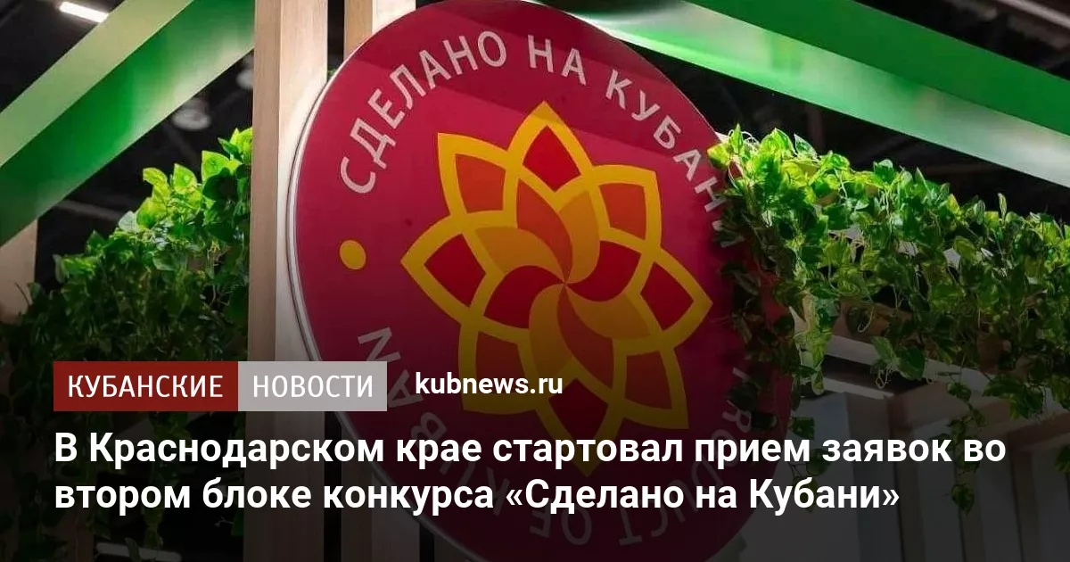 В Краснодарском крае стартовал прием заявок во втором блоке конкурса «Сделано на Кубани»
