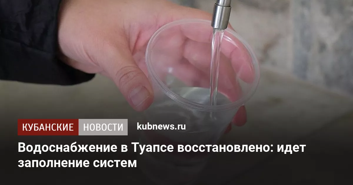 Водоснабжение в Туапсе восстановлено: идет заполнение систем